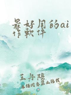 最好用的ai写作软件