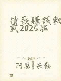 猜歌赚钱软件下载2025版