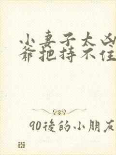 小妻子太凶,陆爷把持不住了听书