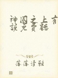 神国之上有声小说免费听
