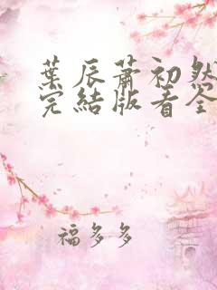 叶辰萧初然全免完结版看全书