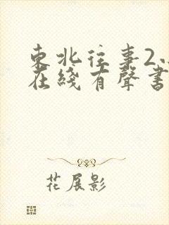 东北往事2小说在线有声书