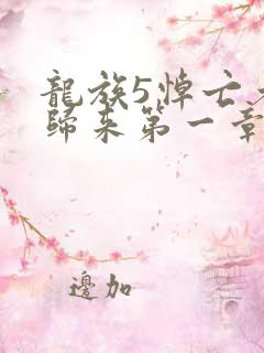 龙族5悼亡者的归来第一章