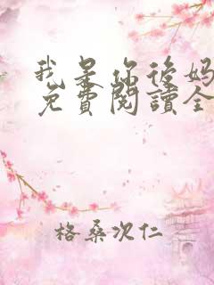 我是你后妈小说免费阅读全文