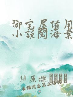 御宅屋备用自由小说阅海棠书屋读