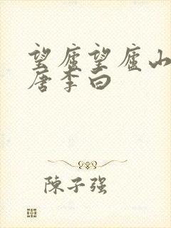 望庐望庐山瀑布唐李白