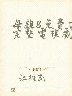 母亲8免费高清完整电视剧