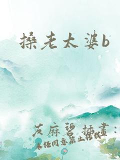 搡老太婆b