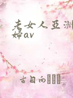 老女人亚洲老熟妇av