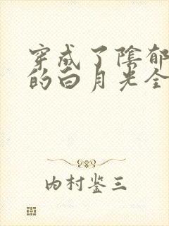 穿成了阴郁反派的白月光全文免费阅读