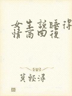 女生说睡得早高情商回复
