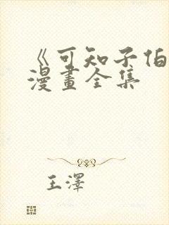 《可知子伯母》漫画全集
