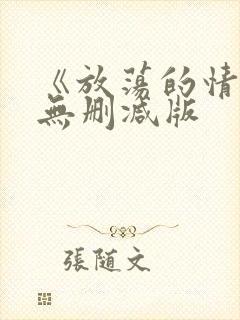 《放荡的情欲》无删减版