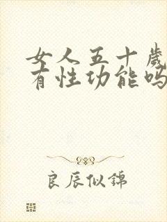 女人五十岁了还有性功能吗正常吗