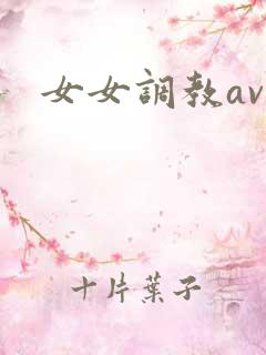 女女调教av
