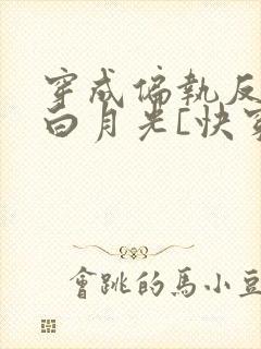 穿成偏执反派的白月光[快穿]