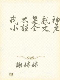 我不是戏神陈伶小说全文免费