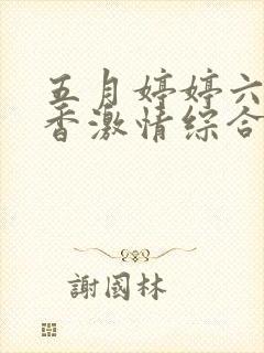 五月婷婷六月丁香激情综合在线