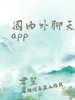 国内外聊天软件app