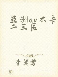 亚洲av不卡一二三区