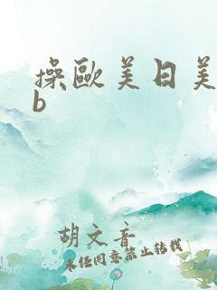 操欧美日美女大b