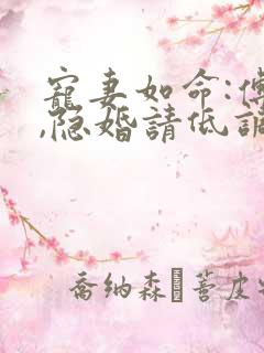 宠妻如命:傅少,隐婚请低调