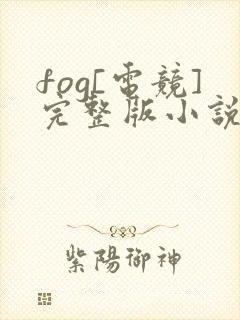 fog[电竞]完整版小说免费阅读