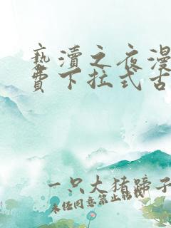 亵渎之夜漫画免费下拉式古风漫画星球