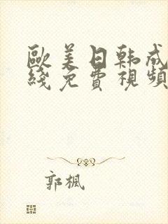 欧美日韩成人在线免费视频
