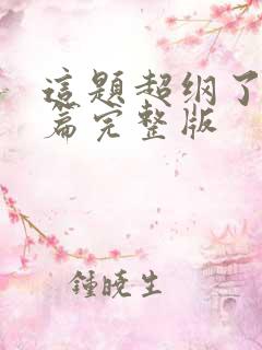 这题超纲了番外篇完整版