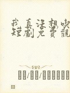 我真没想吃软饭短剧免费观看