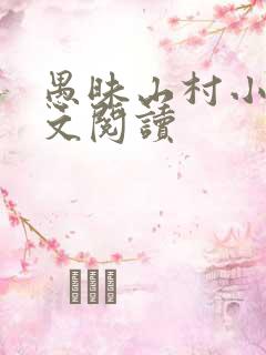 愚昧山村小说全文阅读