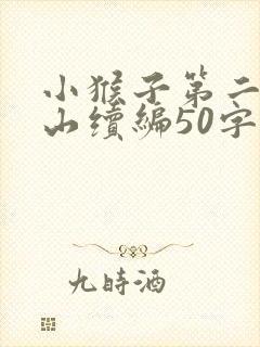 小猴子第二次下山续编50字