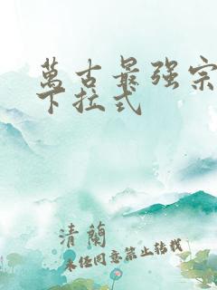 万古最强宗漫画下拉式