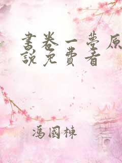 书卷一梦原著小说免费看