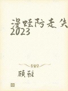 漫蛙防走失入口2023