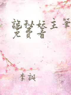 诡秘妖主笔趣阁免费看