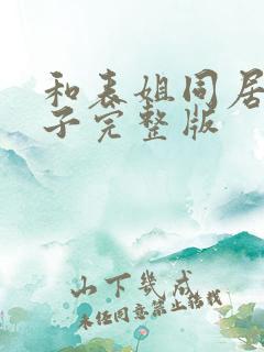 和表姐同居的日子完整版