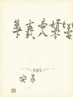 万古帝婿txt下载八零电子书