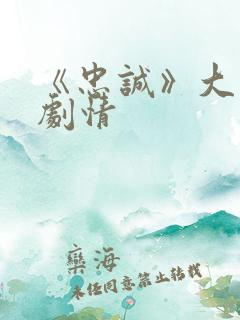 《忠诚》大结局剧情