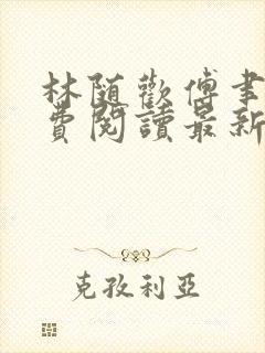 林随欢傅聿安免费阅读最新章节更新