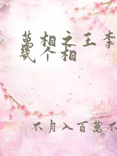 万相之王李洛有几个相