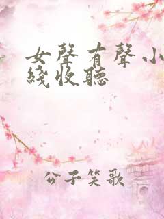 女声有声小说在线收听