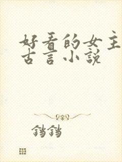 好看的女主重生古言小说