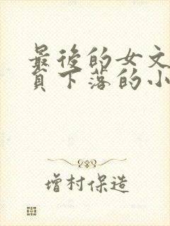 最后的女文工团员下落的小说
