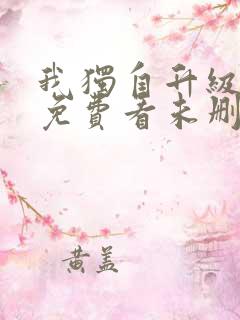 我独自升级漫画免费看未删减