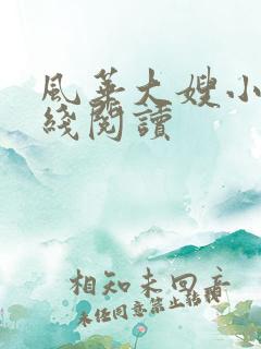 风华大嫂小说在线阅读