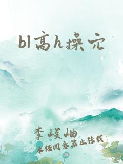 bl高h操穴