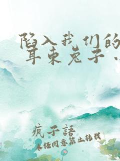 陷入我们的热恋 耳东兔子 小说