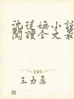 沈从妩小说免费阅读全文最新章节